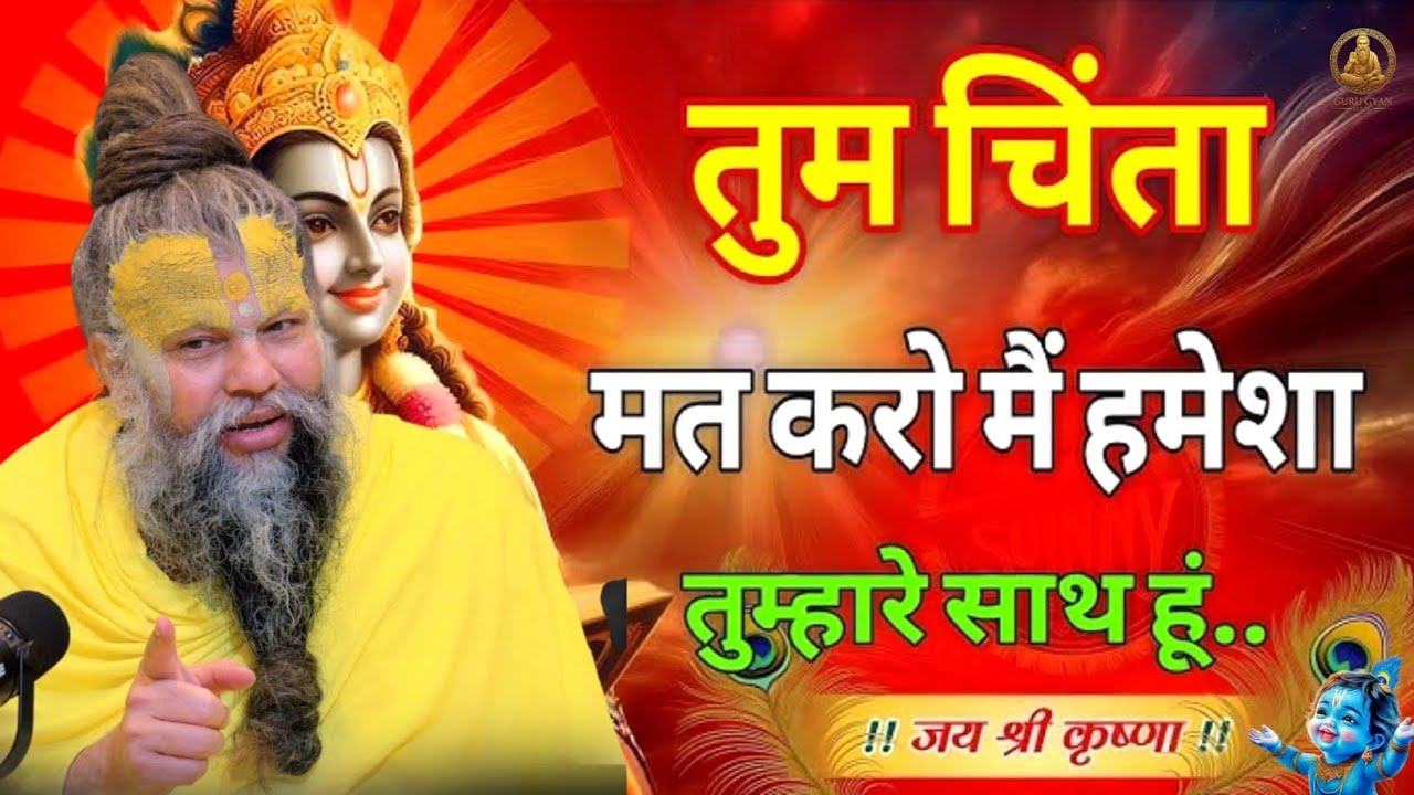 😣 तुम चिंता मत करो, मैं हमेशा तुम्हारे साथ हूं..😍🤗 || Bhajan Marg Motivation || Premanand Ji Maharaj