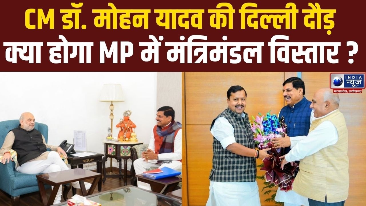 MP News : होली से पहले MP में मंत्रिमंडल विस्तार और निगम मंडल नियुक्तियां संभव | India News MP