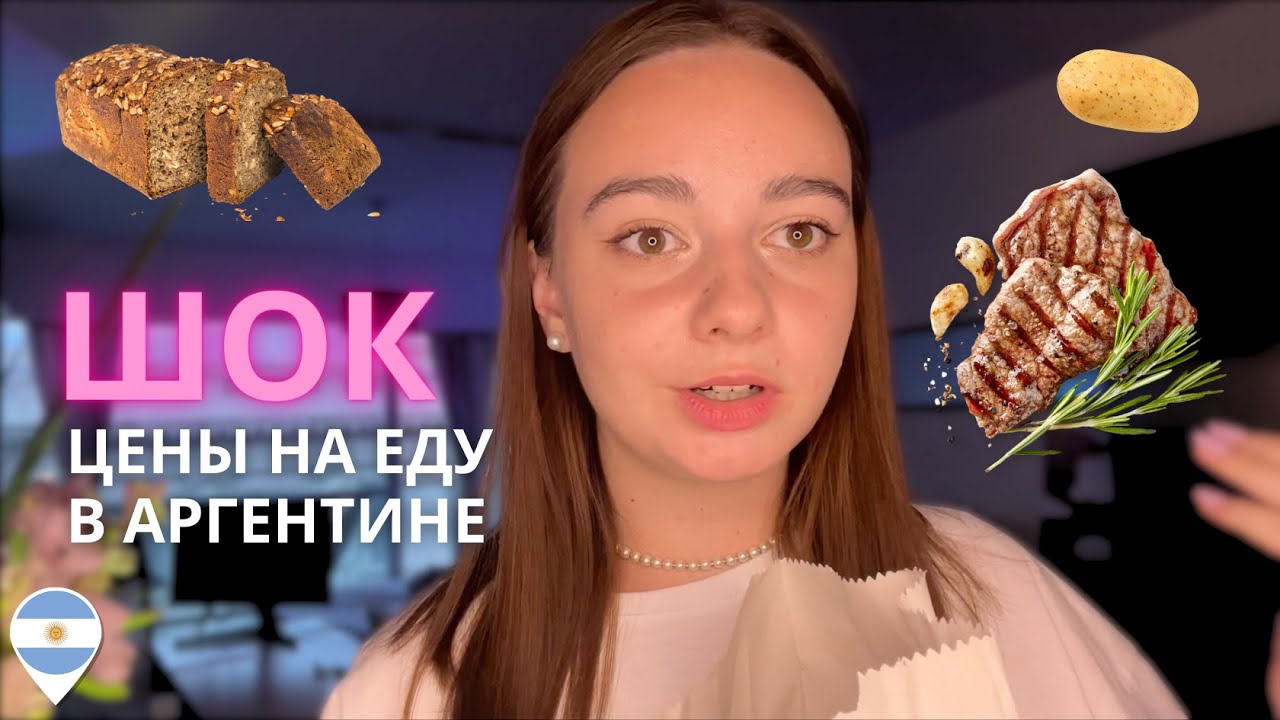 Цены на еду в Аргентине 🥑💸🌴 Жизнь в Буэнос-Айрес: цены, менталитет, магазины, разговоры 🥩🍷