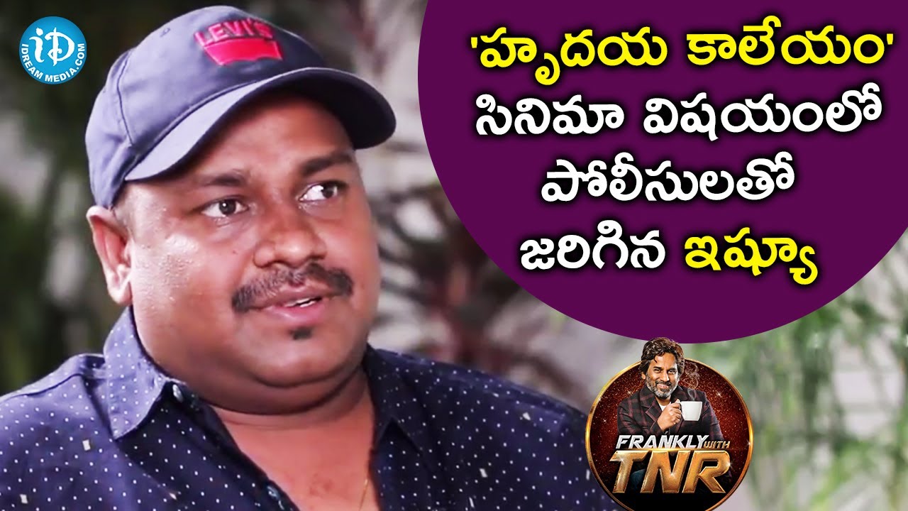 'హృదయ కాలేయం' సినిమా విషయంలో పోలీసులతో జరిగిన ఇష్యూ - Sai Rajesh | Frankly With TNR | Talking Movies