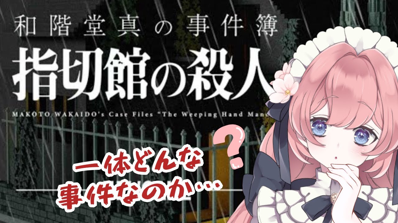【 和階堂真の事件簿-指切館の殺人 】今回の事件は一体どうなるのか…！【#ゲーム実況  】#vtuber #和階堂真の事件簿