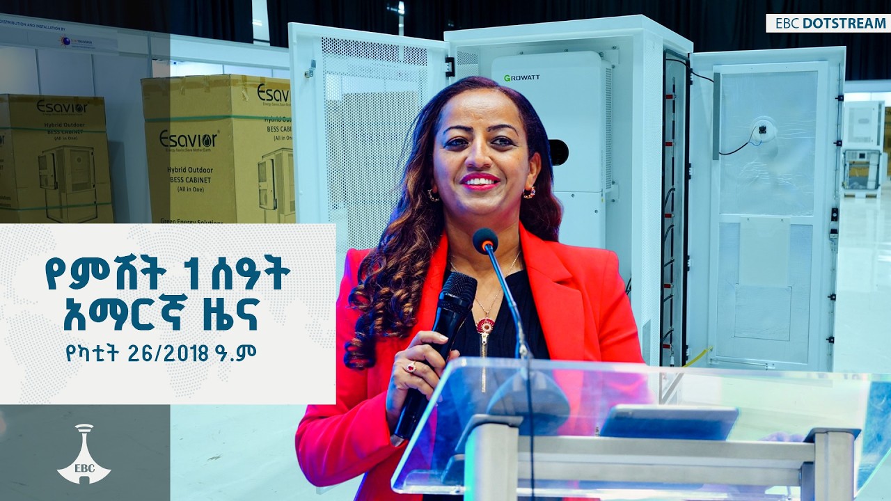የምሽት 1 ሰዓት አማርኛ ዜና … የካቲት 26/2018 ዓ.ም ETV | EBC | EBCDOTSTREAM