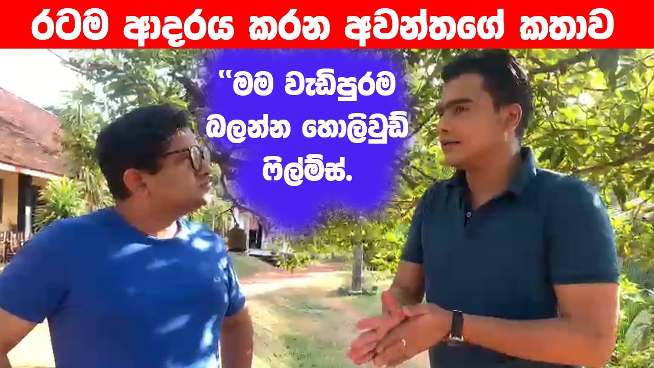 Awantha | Dewani Inima | රටම ආදරය කරන අවන්තගේ කතාව | Mike