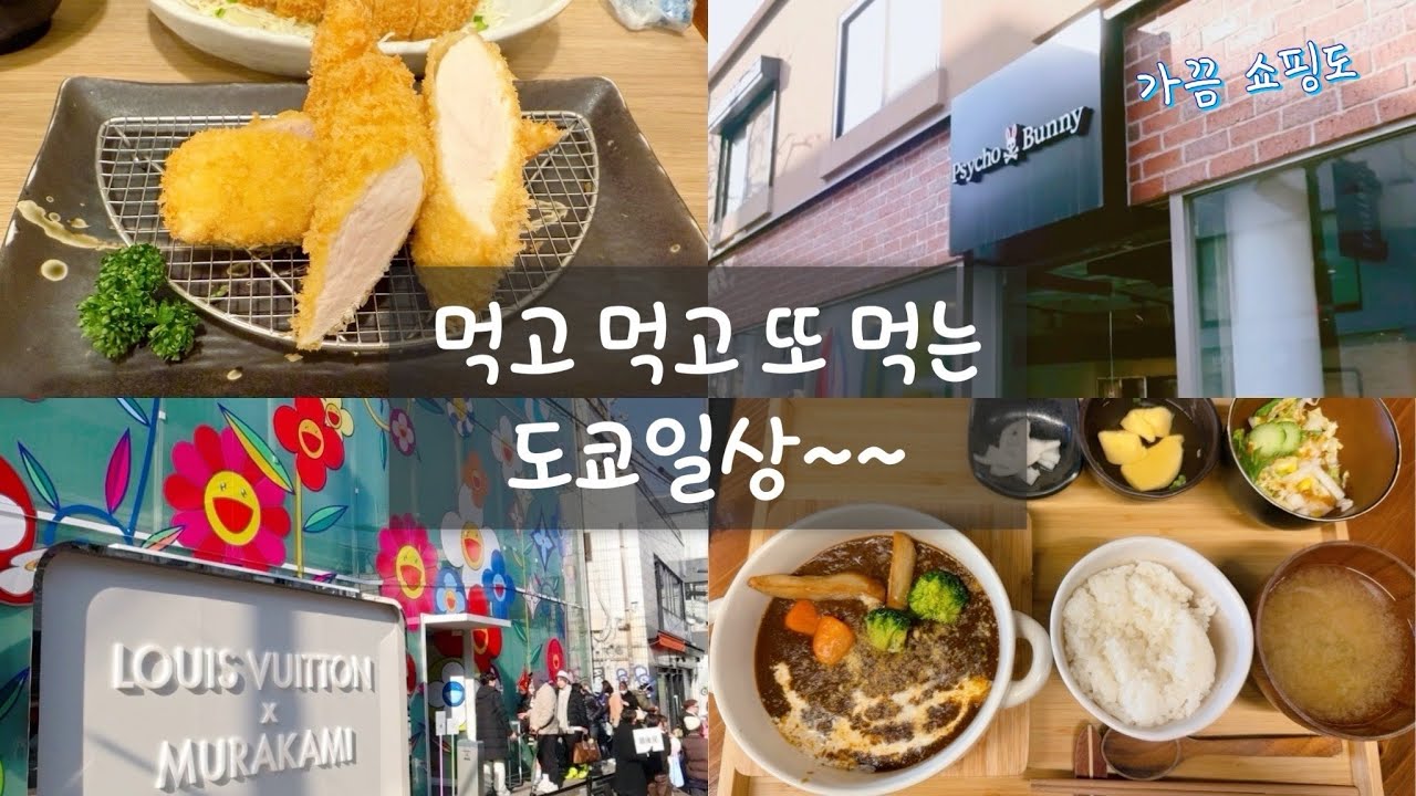[도쿄_먹일상] 먹는데 진심인… 먹고 먹고 또 먹는 주말~~ 이마카츠, 맘스터치, 탄지로…