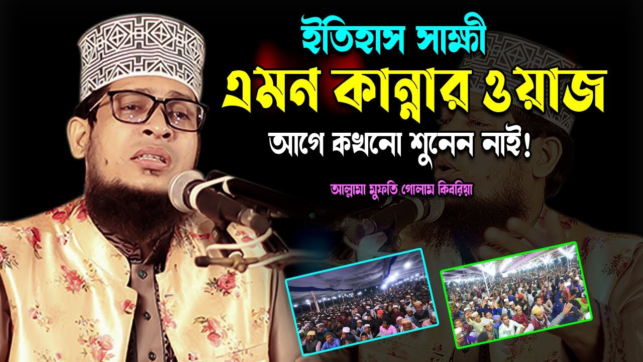 ইতিহাস সাক্ষী এমন কাঁন্নার ওয়াজ আগে কখনো শুনেন নাই | মুফতি গোলাম কিবরিয়া | Allama Mufti Golam Kibria