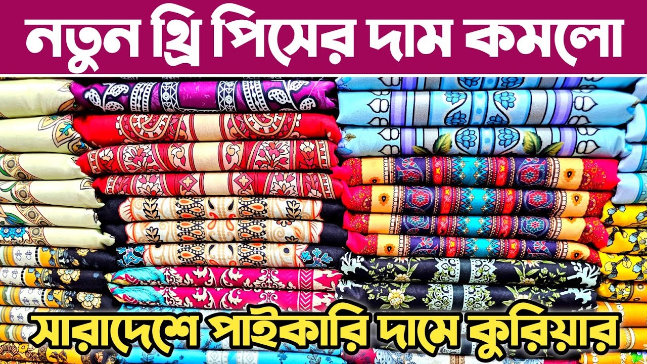 থ্রি পিসের পাইকারি মার্কেট ভুলতা গাউছিয়া🔥 three piece wholesale market in Bangladesh.