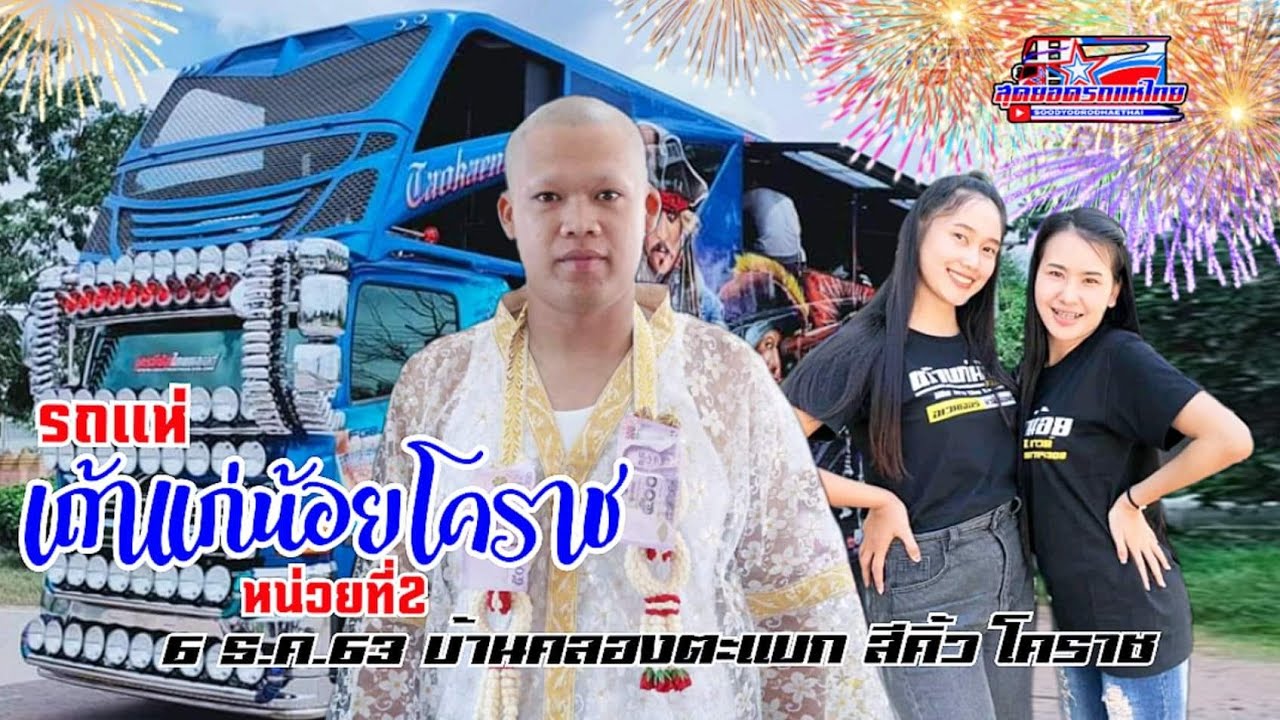 รถแห่เถ้าแก่น้อยโคราช หน่วยสอง แห่นาคปอนด์ บ้านคลองตะแบก