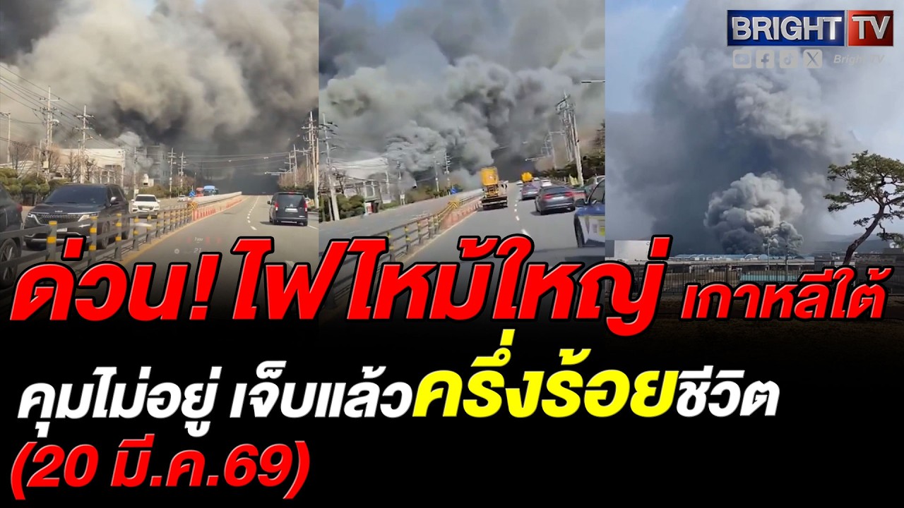 ไฟไหม้โรงงานชิ้นส่วนรถยนต์ แทจอน เกาหลีใต้ ควันดำปกคลุมทั่ว จนท.ยังคุมเพลิงไม่ได้