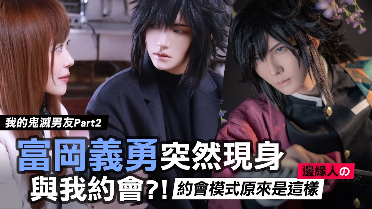 富岡義勇突然現身與我約會了!? 我的鬼滅男友Part.2 【越尊x苔苔】COSIR 叩舍