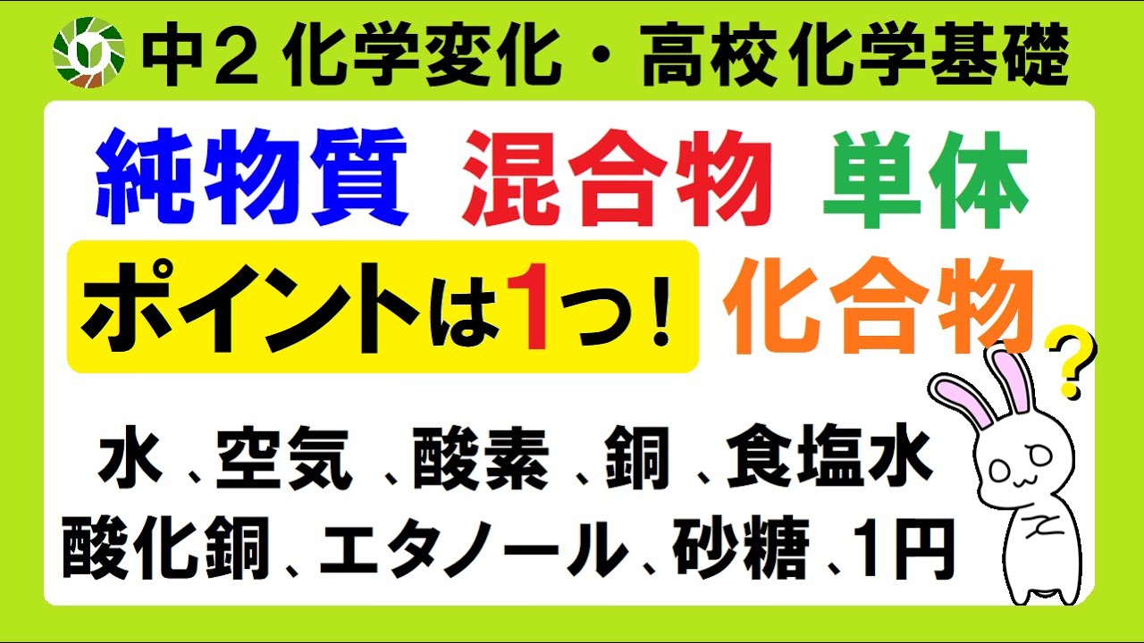 【化学】単体・化合物・混合物・純物質を見分けるたった１つのポイントを伝授！
