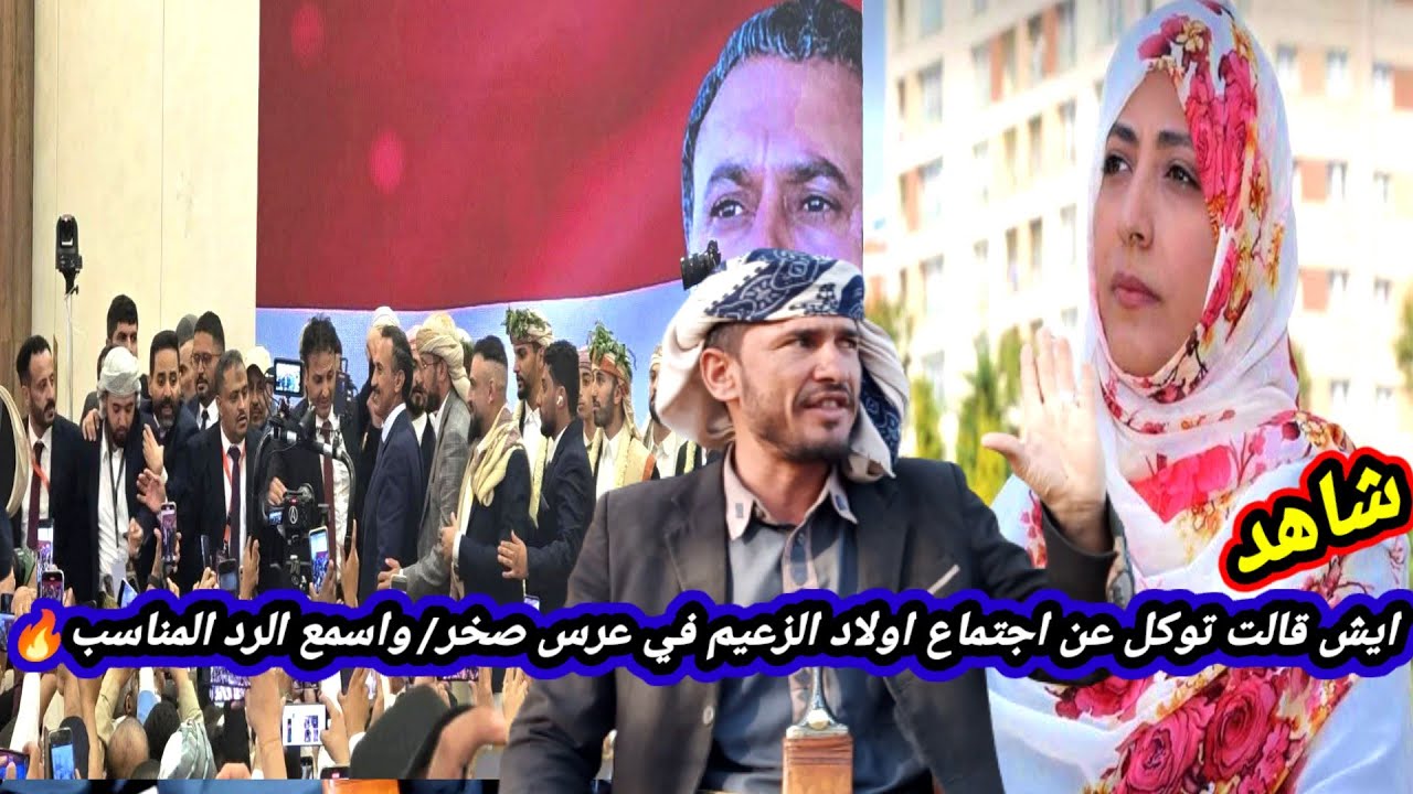 شاهد ماذا قالت توكل كرمان عن عرس صخر علي عبدالله صالح واجتماع كل آل عفاش| واسمع الرد المناسب