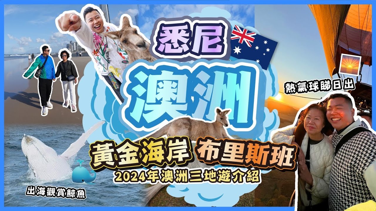 2024澳洲遊🇦🇺「澳洲三地必去嘅景點必玩活動」黃金海岸帶母親體驗熱氣球活動🎈，布里斯班出海觀賞鯨魚🐳，悉尼熱門景點，悉尼歌劇院，自然保護區觀賞樹熊同袋鼠🦘，海陸兩用觀光船