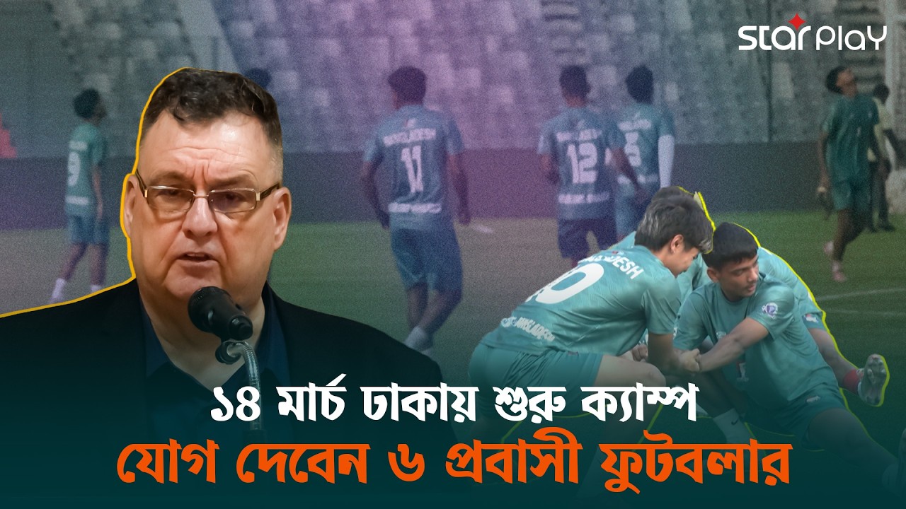 অ-২০ দলের সাফ মিশনে নেই কোচ গোলাম রাব্বানী ছোটন, ডাগআউটে থাকবেন স্কটিশ কোচ মার্ক কক্স | Star Play