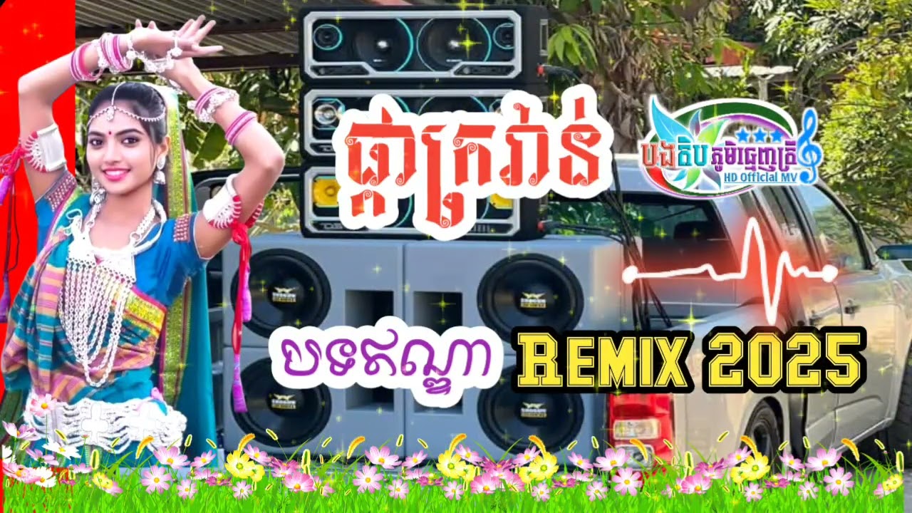  Ⓜ️ ផ្កាក្រវាន់ Ⓜ️ បទឥណ្ឌា Ⓜ️ Remix my Djteb Music Mix ✅