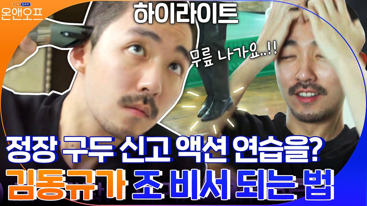 액션 연습도 조 비서 룩으로?! 펜트하우스 김동규와 이지아의 반전 뽀짝 OFF #highlight #온앤오프