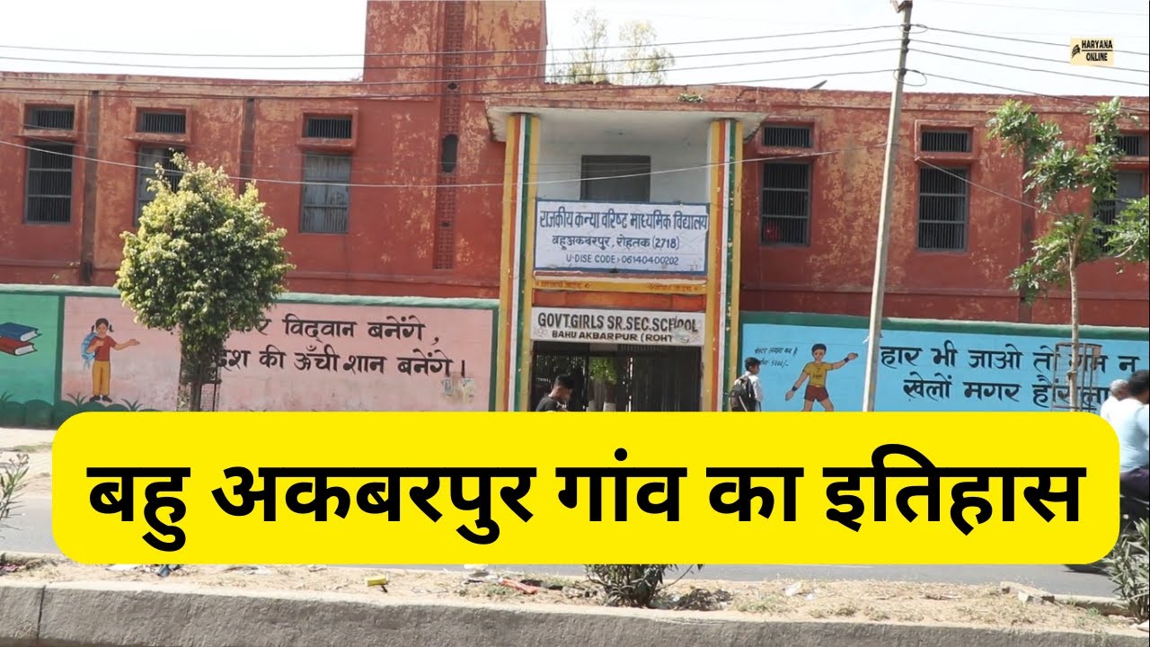 Bahu Akbarpur Rohtak - बहु अकबरपुर गांव का इतिहास : Haryana Online