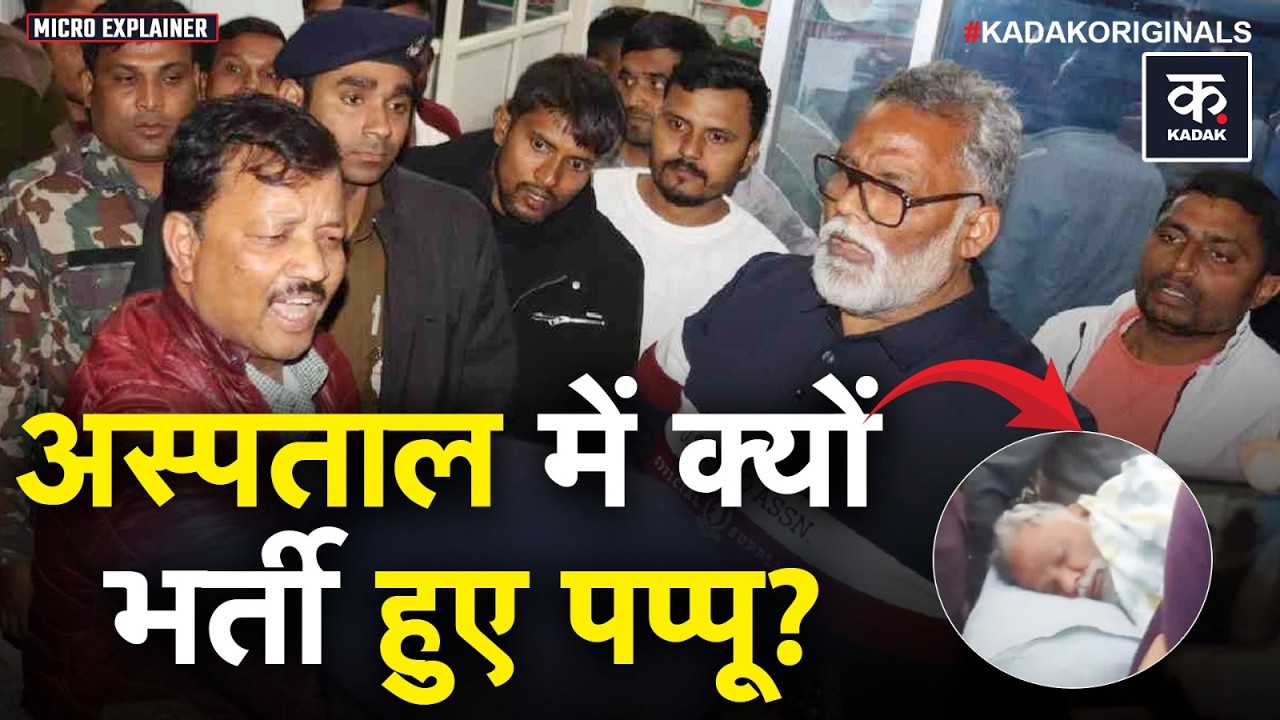Pappu Yadav Arrest: गिरफ्तारी के बाद अचानक क्यों बिगड़ी पप्पू यादव की तबीयत! Bihar| Kadak