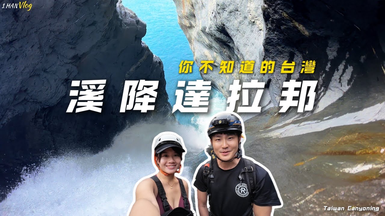 台灣最美的峽谷 Taiwan most beautiful canyon | 拍攝過程中繩子斷了！屏東瑪家 | 射鹿溪瀑布群、太古拉筏斯、草泥馬峽谷、獅王瀑布 1HanVlog ft.解放溪降