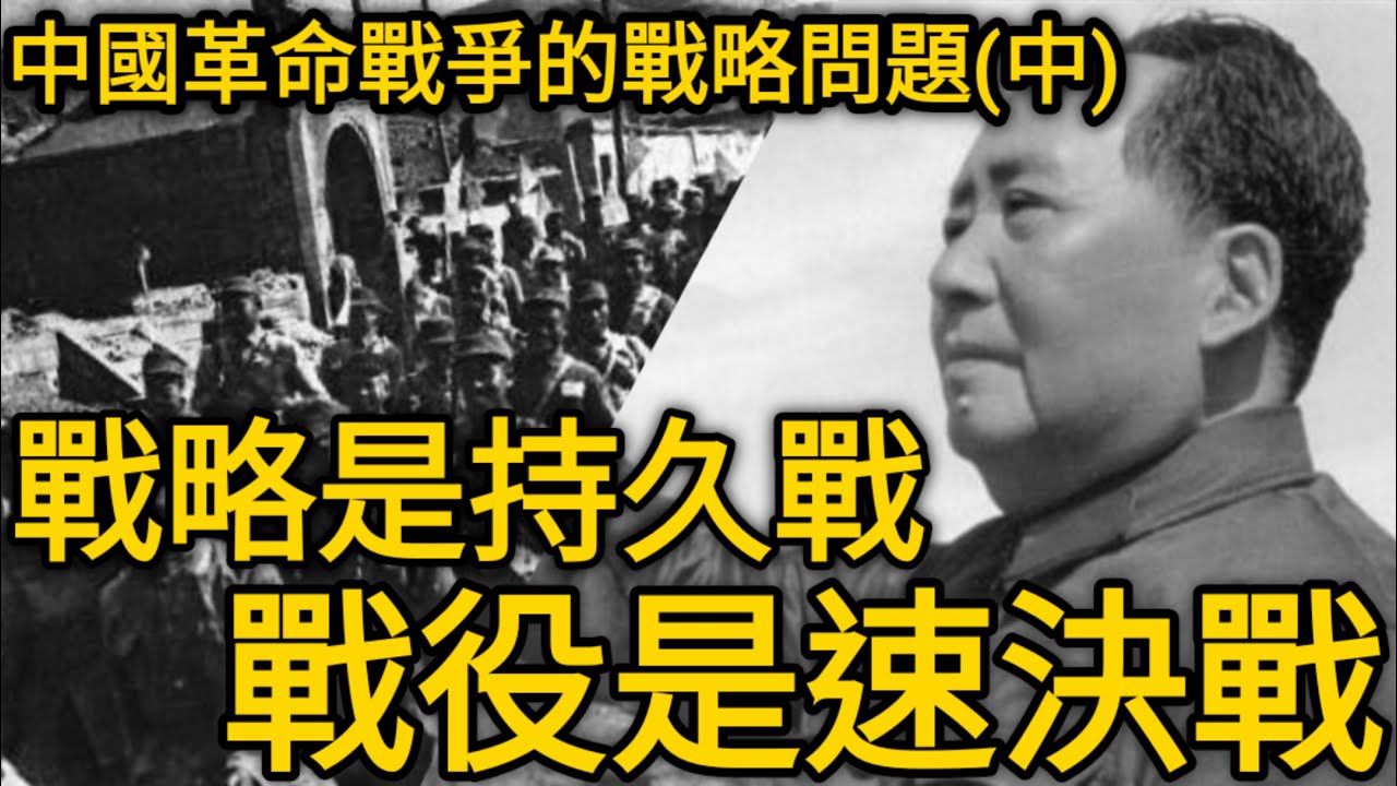 【開箱毛選】為什麼戰略是持久戰 戰役卻是速決戰!?一個讓毛澤東一路用到抗日戰爭的小思維!!!中國革命戰爭的戰略問題(中)!!! feat.王宗偉（此影片有CC字幕）