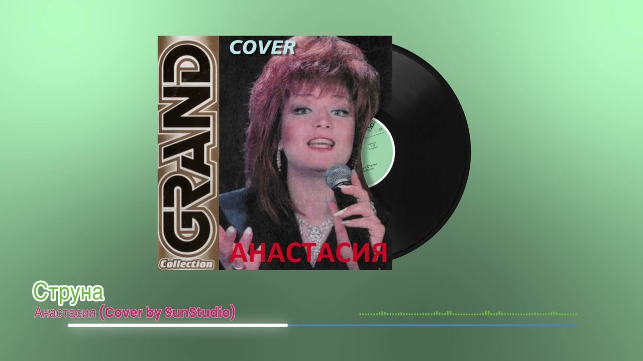 Анастасия   Струна (cover by SunStudio 0101)