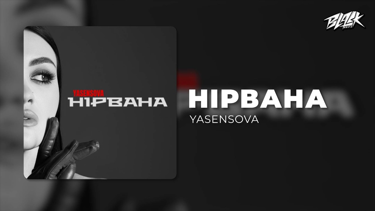 YASENSOVA - Нірвана (Премʼєра 2026)