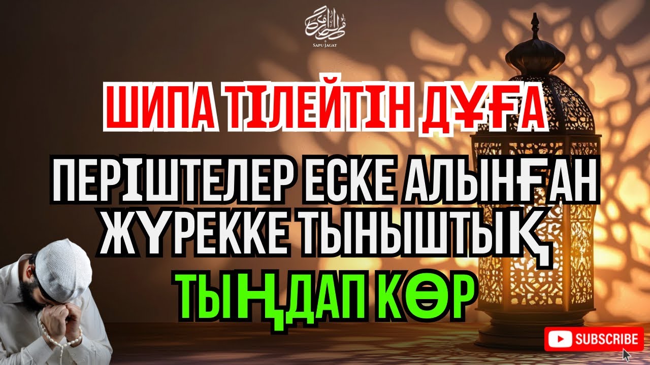 Бұл дұға — саулық пен жеңілдік сұрау үшін.Тыңдағанда жан тынышталып, үміт оянады 🤲