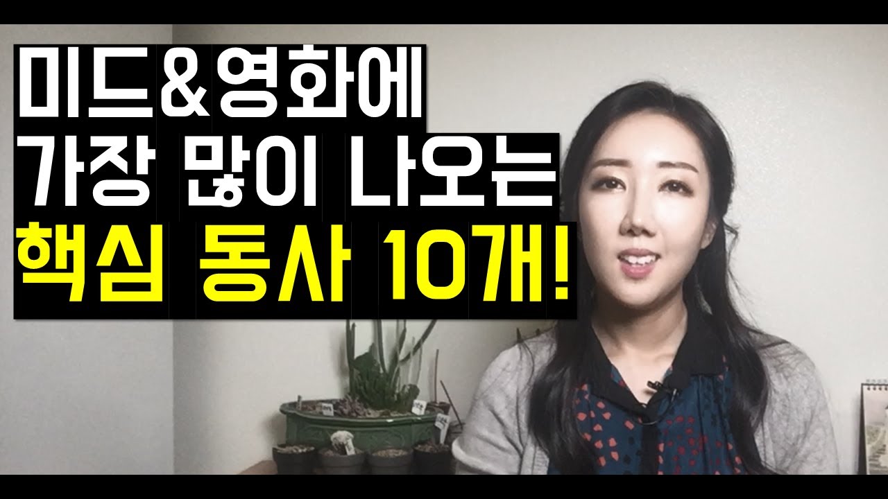 미드나 영화보면 가장 많이 나오는 핵심 동사 10개! 다음에 미드 볼 때 들어보세요~