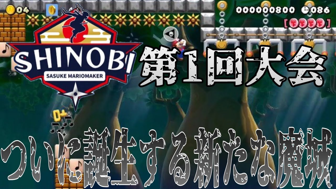【参加型マリメSASUKE】第一回SHINOBI FULL