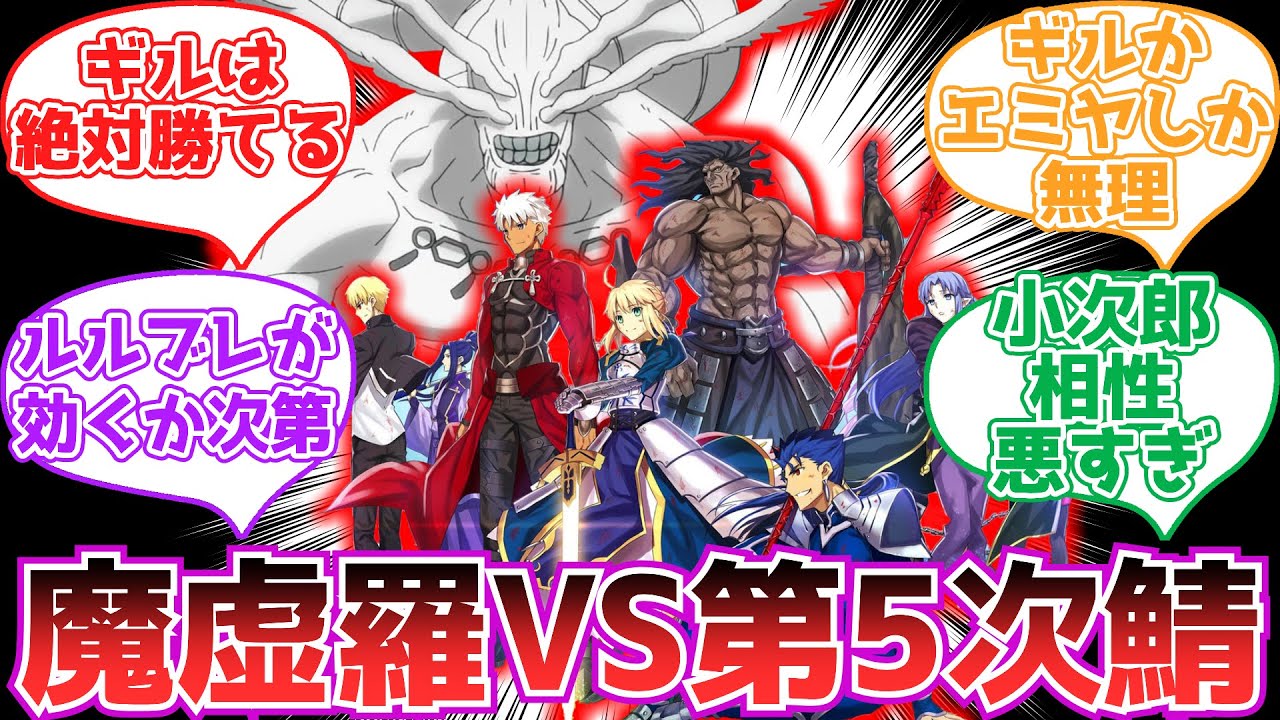 【FGO】魔虚羅VS第５次聖杯戦争の鯖が戦うと…【反応集】