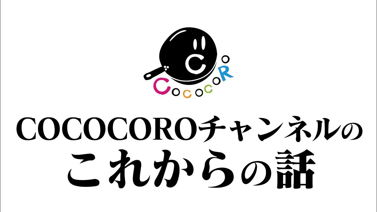 COCOCOROチャンネルのこれからの話。