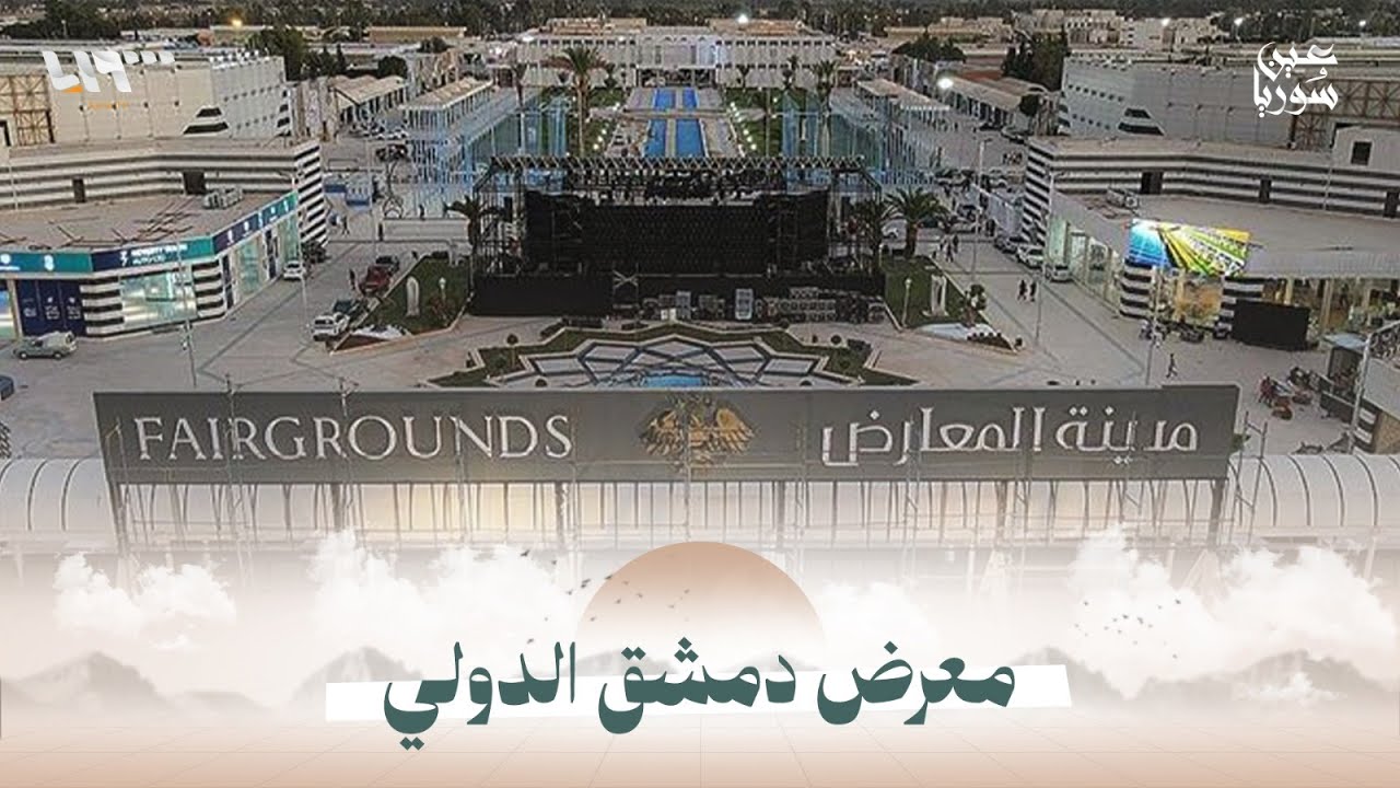 التحضيرات النهائية لانطلاق معرض دمشق الدولي