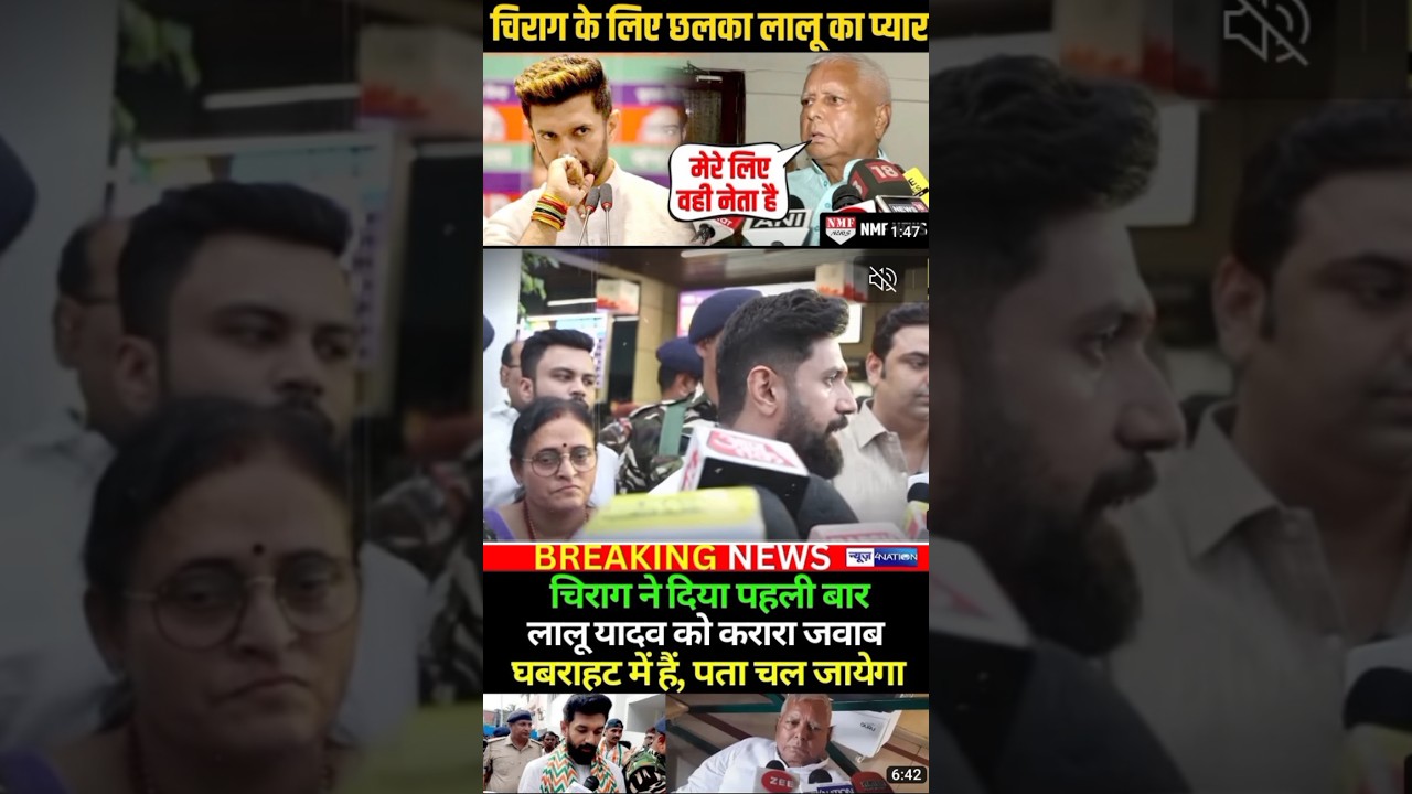 lalu yadav vs chirag paswan ka takar #ljp #bjp #jdu #tejashwiyadav #chiragpaswan #trendingshorts