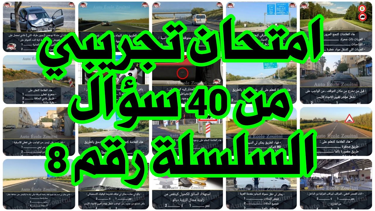 امنحان تجريبي من 40 سؤال السلسلة رقم 8