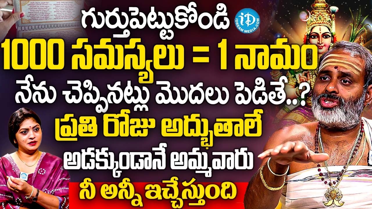 1000 సమస్యలు = 1 నామం నేను చెప్పినట్లు మొదలు పెడితే ప్రతి రోజు అద్భుతాలే | Tirupati Murthy Avadhani