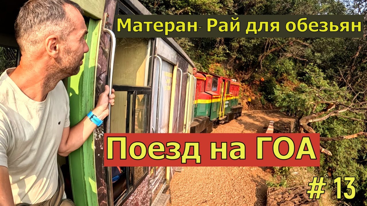 Поезд на ГОА  #13
