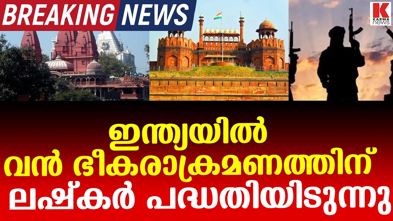 വൻ ഭീകരാക്രമണത്തിന് ലഷ്കർ; ചെങ്കോട്ട ഭീകരാക്രമണത്തിന് ശേഷം അടുത്ത  മുന്നറിയിപ്പ്;
