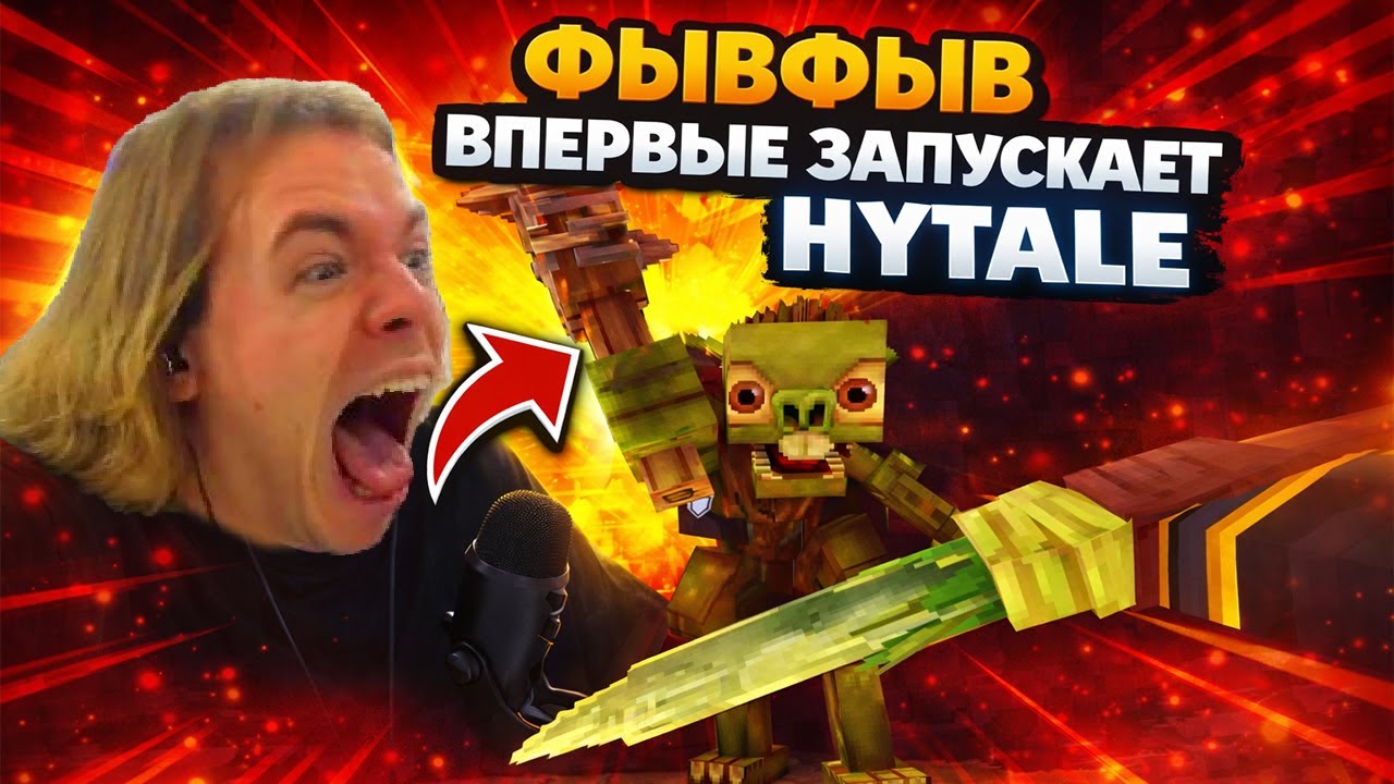 ФЫВФЫВ ВПЕРВЫЕ ИГРАЕТ в HYTALE 😳 |  Нарезка стрима FivFiv001