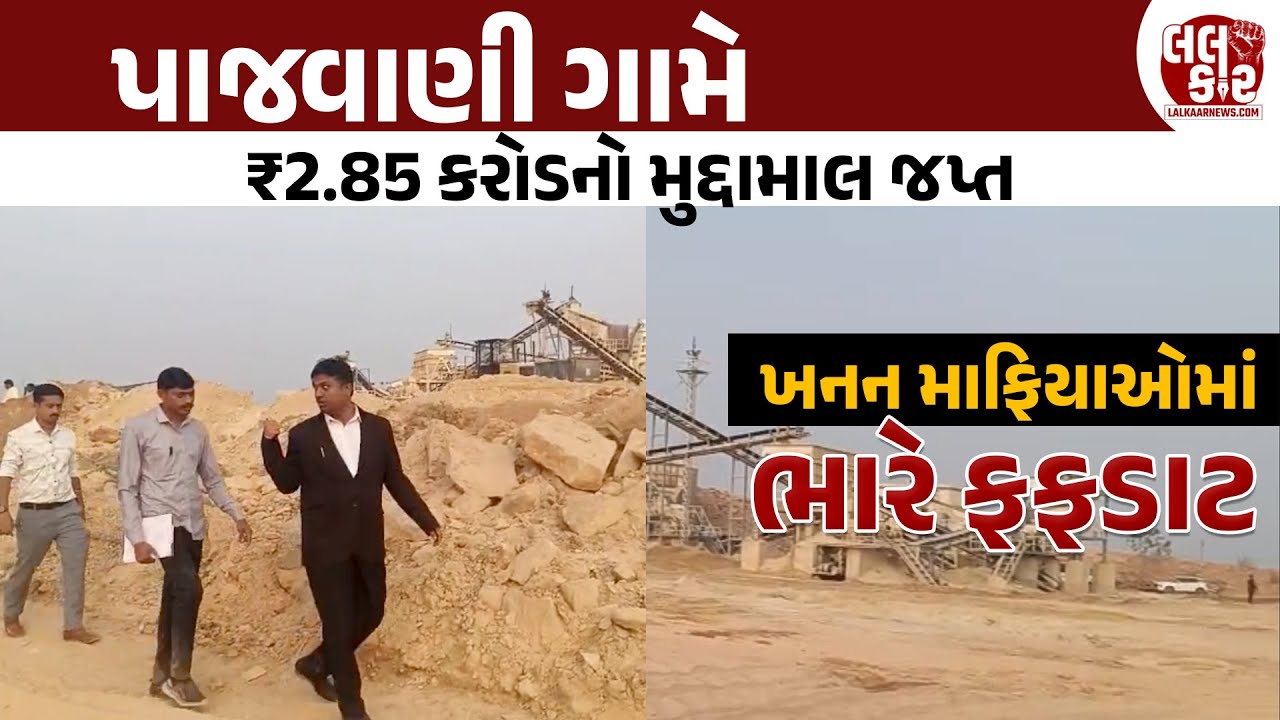 Surendranagar માં ખનન માફિયાઓ પર તવાઈ! કરોડોના મશીનો અને ખનિજ જપ્ત! | Lalkaar News | Chotila |
