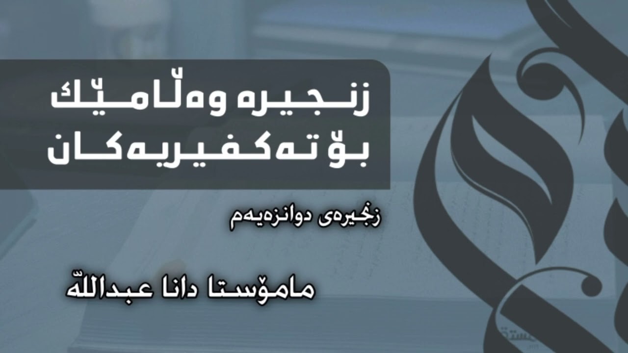 زنجیرەی دوانزەیەم ، شروطەکانی تەکفیر چیین!!؟ ئایە عوزر بە جەهل هەیە!!؟ مامۆستا دانا عبداللە