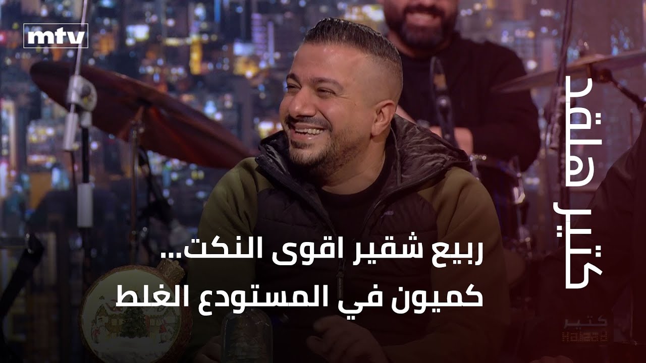 كتير هلقد | ربيع شقير اقوى النكت… كميون في المستودع الغلط