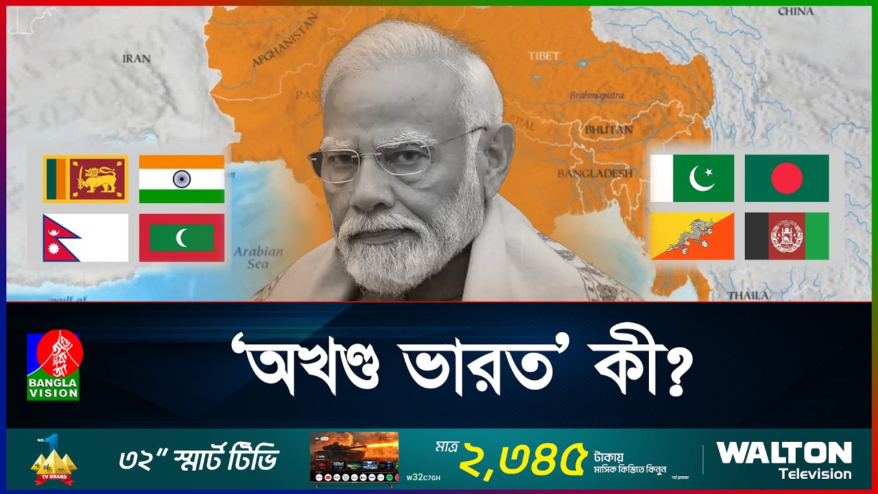 বিনা যুদ্ধেই বাংলাদেশ দখল—মোদীর এআই ভিডিও ঘিরে আলোচনায় ‘অখণ্ড ভারত’ প্রকল্প! | Greater India