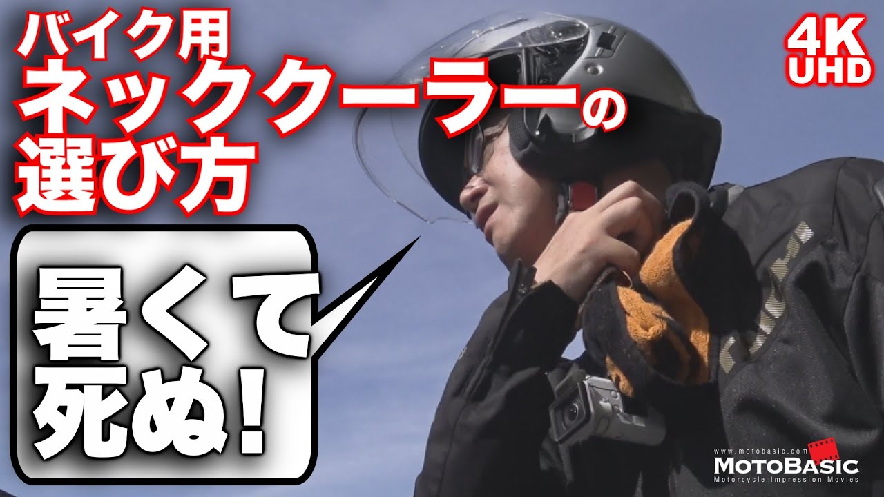 バイク用ネッククーラーの選び方～ペルチェ素子式ネッククーラーでライダーは猛暑から救われるのか？