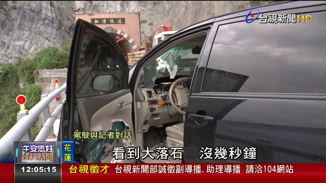 蘇花和清隧道落石砸車駕駛驚魂腿傷