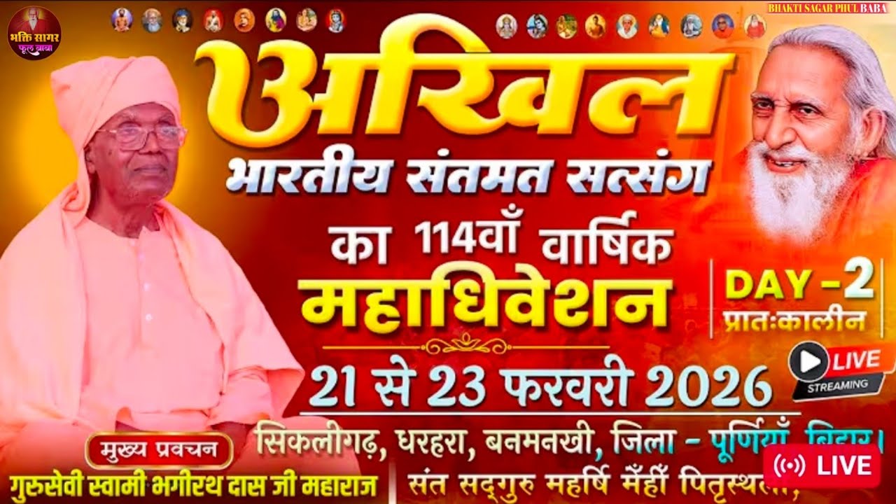 🔴 LIVE अखिल भारतीय संतमत सत्संग का 114 वां वार्षिक महाधिवेशन। सिकलीगढ़ धरहरा,बनमनखी,पूर्णिया बिहार