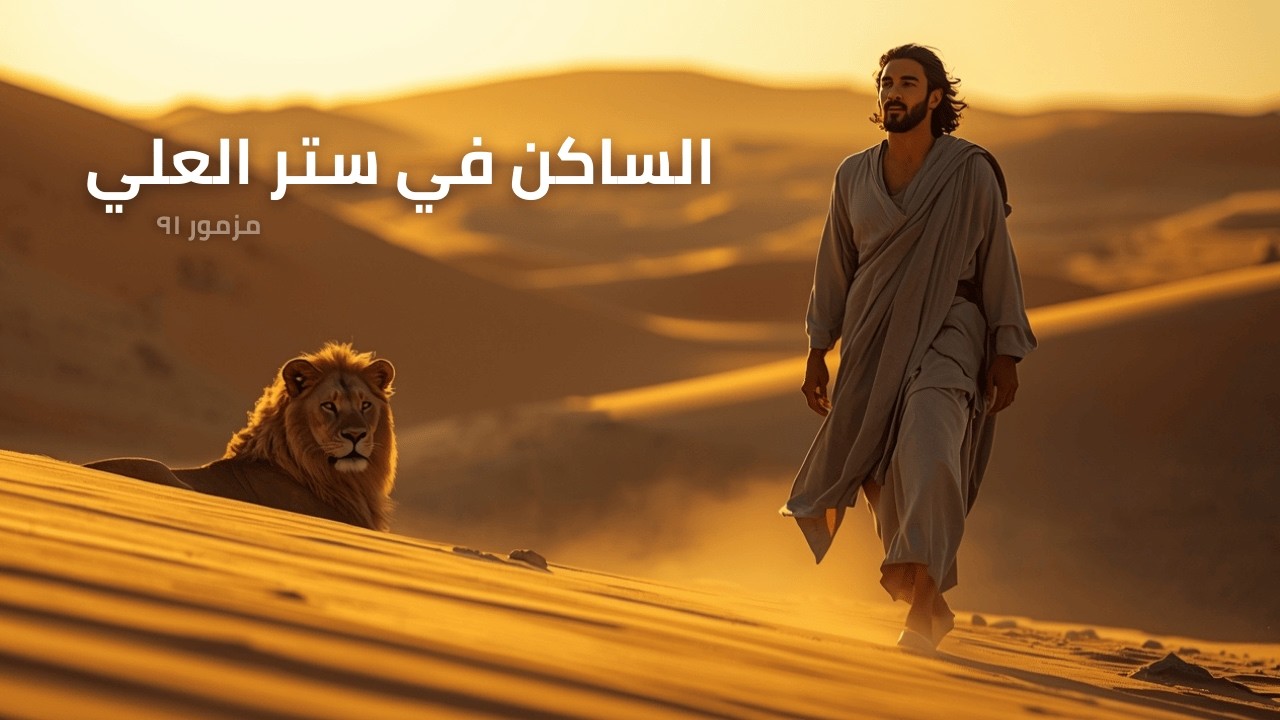 مزمور ٩١ – الساكن في ستر العلي | ترنيمة موسيقية للحماية والطمأنينة