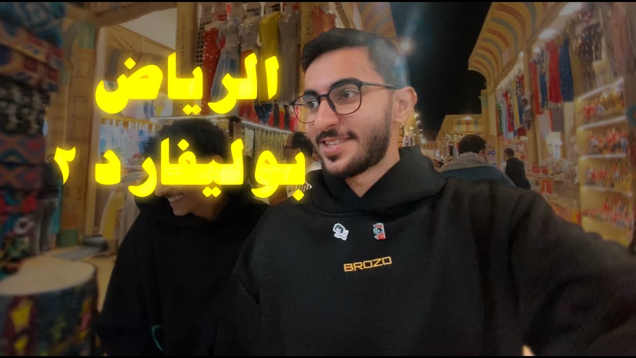 الرياض بوليفارد ٢