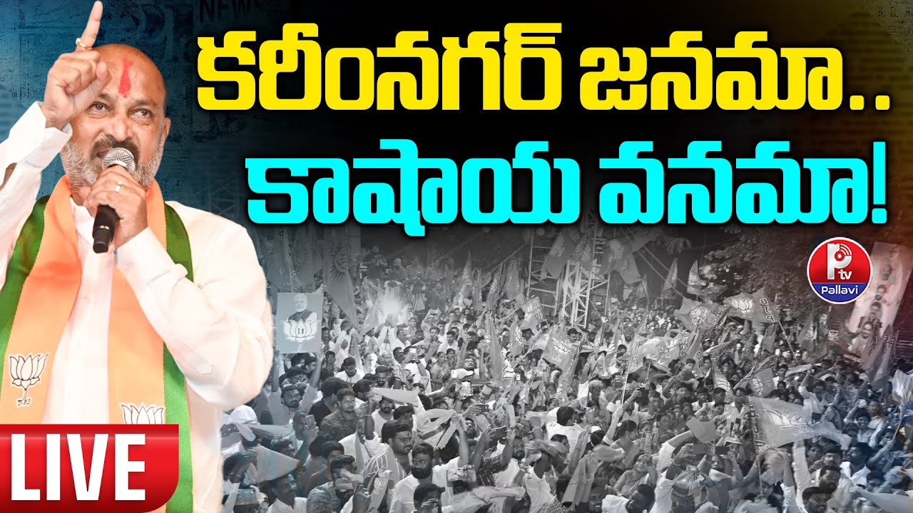 🔴LIVE : కరీంనగర్ లో బీజేపీ విజయ సంకల్ప ర్యాలీ | BJP Vijaya Sankalpa Rally Karimnagar | Bandi Sanjay