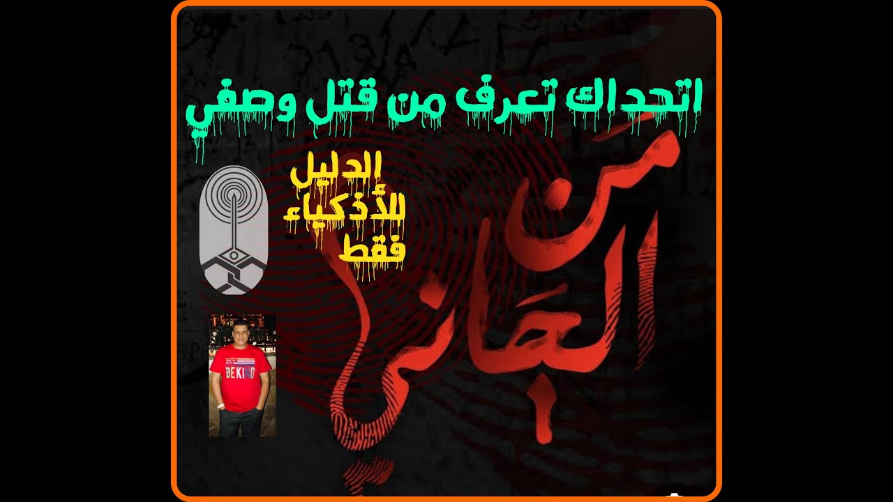 من الجاني ٣٤ أتحداك تعرف من قاتل وصفي البخيل القاتل غير متوقع من تسجيلات الاذاعة