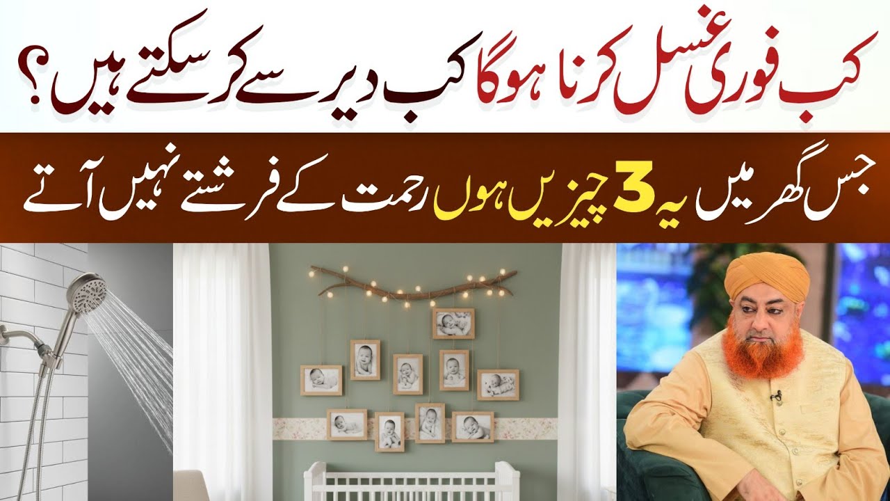 JIS GHAR MEIN YEH 3 CHEEZEIN HON RAHMAT KE FARISHTAY NAHI ATY? BY MUFTI AKMAL