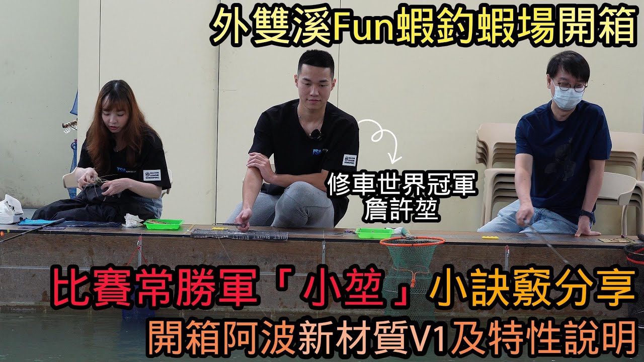 比賽常勝軍『小堃』小訣竅分享，開箱阿波新材質『V1』及特性說明！！【MLS蝦戰天下】#17shrimp #台湾のエビ釣り #shrimpfishing #새우낚시